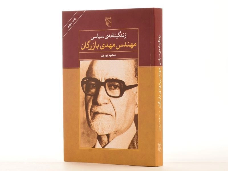 کتاب زندگینامه ی سیاسی مهندس مهدی بازرگان - 2
