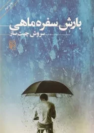 کتاب بارش سفره ماهی