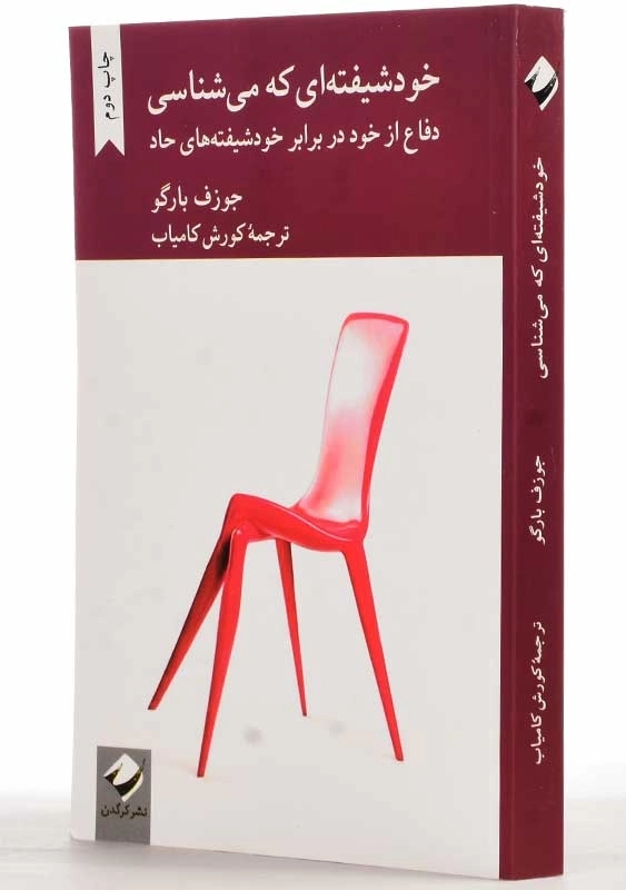 کتاب خودشیفته ای که می شناسی | جوزف بارگو - 2