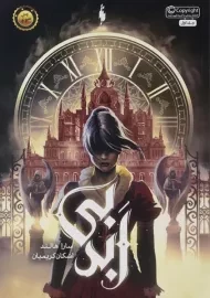 کتاب بی ابد جلد 1