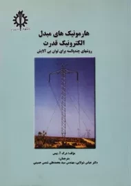 کتاب هارمونیک های مبدل الکترونیک قدرت | درک پیس