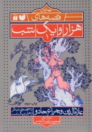 کتاب علاءالدین و چراغ جادو (بهترین قصه&zwnj;های هزار و یک شب 1)