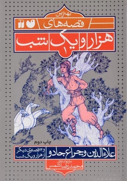 کتاب علاءالدین و چراغ جادو (بهترین قصه های هزار و یک شب 1) - 0