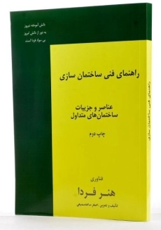 کتاب راهنمای فنی ساختمان سازی | سمیعی - 1