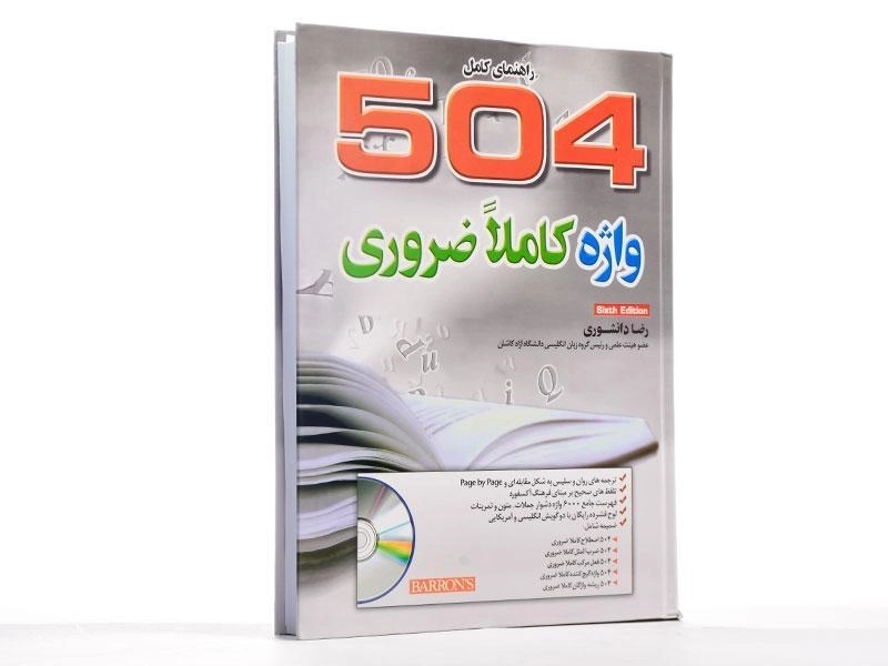 کتاب راهنمای کامل 504 واژه کاملا ضروری | دانشوری - 4