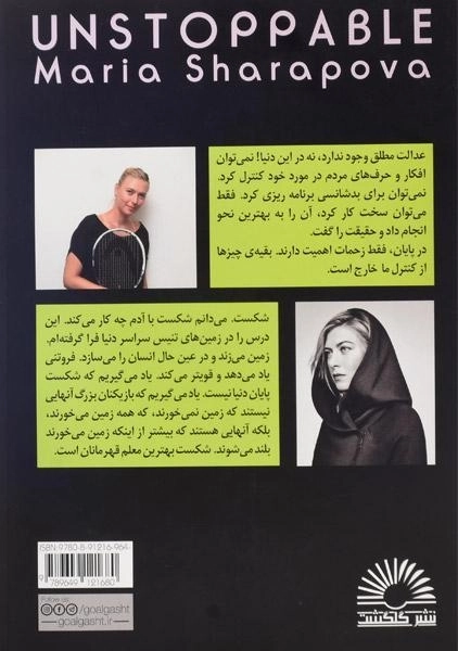 کتاب توقف ناپذیر - ماریا شاراپووا - 1
