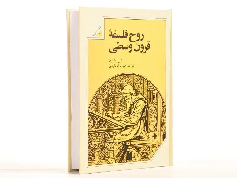 کتاب روح فلسفه قرون وسطی - اتین ژیلسون - 3