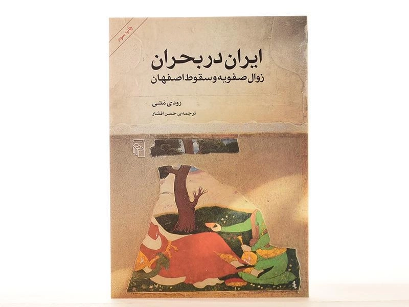 کتاب ایران در بحران (زوال صفویه و سقوط اصفهان) - 4