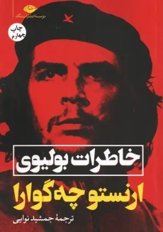 کتاب خاطرات بولیوی | ارنستو چه&zwnj;گوارا