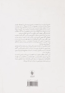 کتاب منابع انرژی و بهره بهینه از هیدروکربن ایران - حجاری زاده - 1