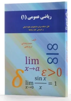 کتاب ریاضی عمومی 1 | وحدانی - 1
