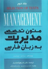 کتاب متون تخصصی مدیریت به زبان فارسی 2 | استونر