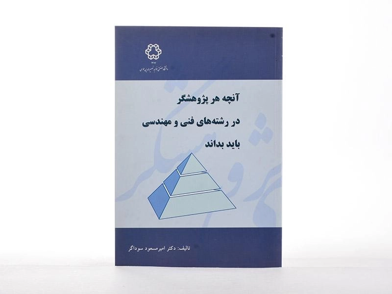 کتاب آنچه هرپژوهشگردررشته های فنی و مهندسی بایدبداند - 2