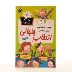 کتاب انتخاب جنجالی (مدرسه پر ماجرا 30) - 1