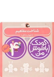 کتاب شناخت مفاهیم 4 سالگی (کودک باهوش من)