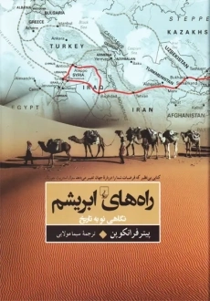 کتاب راه های ابریشم