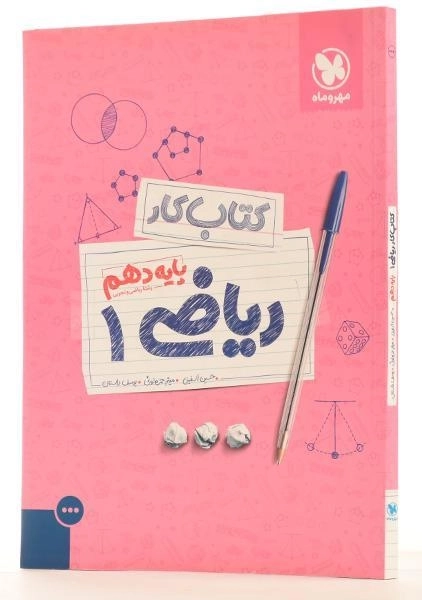 کتاب کار ریاضی 1 دهم [10] مهروماه - 1