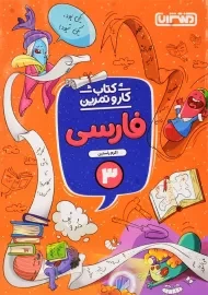کتاب کار و تمرین فارسی سوم منتشران