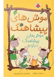 کتاب موش های پیشاهنگ (موش های پیشاهنگ در اردو)