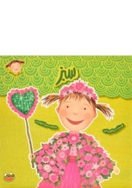 کتاب سبز (پینکی پرماجرا 5)