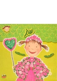 کتاب سبز (پینکی پرماجرا 5)