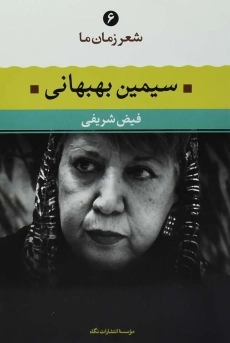 کتاب سیمین بهبهانی (شعر زمان ما 6)