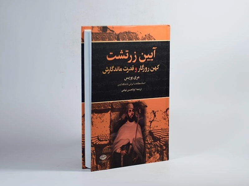 کتاب آیین زرتشت - مری بویس - 3