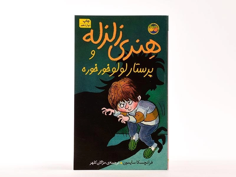 کتاب هنری زلزله و پرستار لولو خور خوره - افق - 3