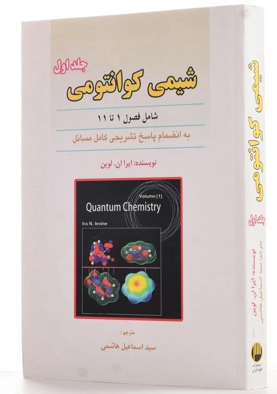 کتاب شیمی کوانتومی 1 لوین | علوم ایران - 1