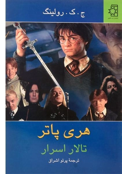 کتاب هری پاتر و تالار اسرار | ناهید - 0