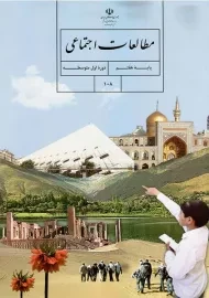 کتاب‌درسی مطالعات اجتماعی هفتم