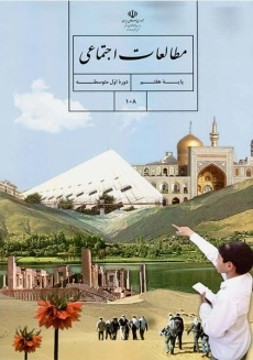 کتاب‌درسی مطالعات اجتماعی هفتم