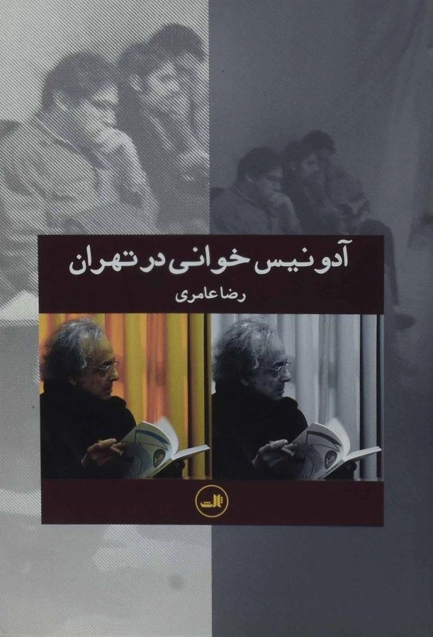 کتاب آدونیس خوانی در تهران - رضا عامری - 0