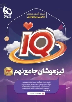 کتاب آی‌کیو تیزهوشان جامع نهم گاج