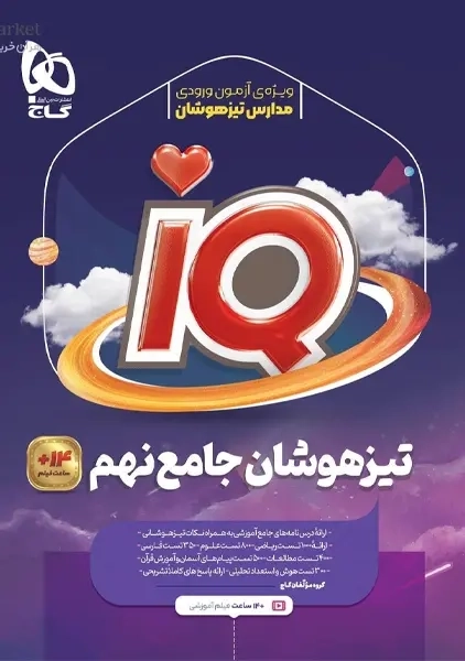 کتاب آی‌کیو تیزهوشان جامع نهم گاج