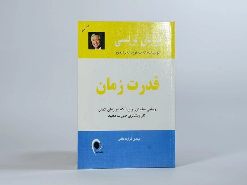 کتاب قدرت زمان | برایان تریسی - 3