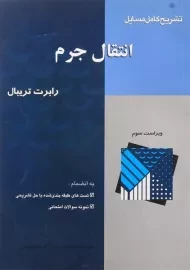 کتاب تشریح کامل مسایل انتقال جرم | تریبال