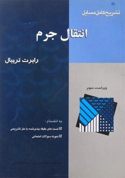 کتاب تشریح کامل مسایل انتقال جرم - تریبال - 0