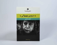 کتاب سیمین بهبهانی (شعر زمان ما 6) - 2