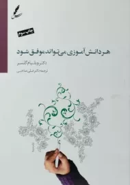 کتاب هر دانش آموزی می تواند موفق شود | ویلیام گلسر