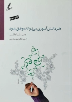 کتاب هر دانش آموزی می تواند موفق شود | ویلیام گلسر
