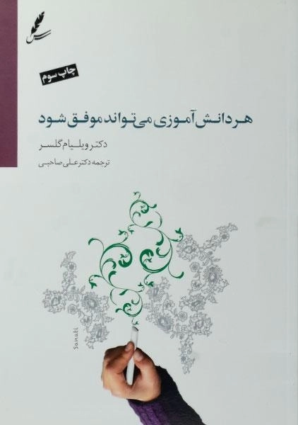 کتاب هر دانش آموزی می تواند موفق شود | ویلیام گلسر