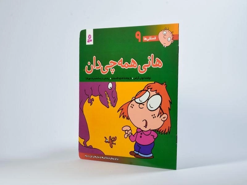 کتاب هانی همه چی دان (فسقلی ها 9) - 2