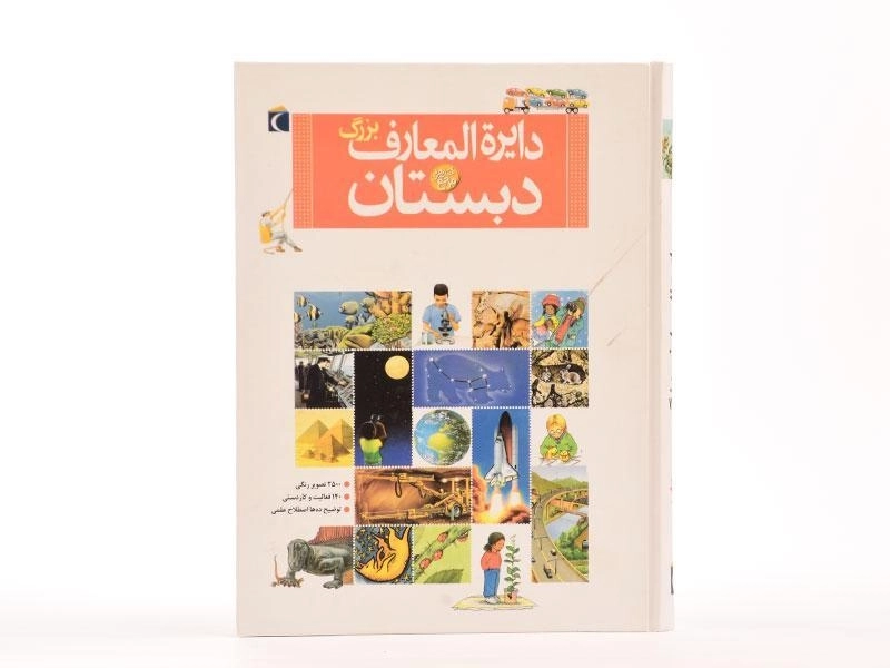 کتاب دایره المعارف بزرگ دبستان - 5