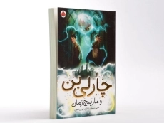 کتاب چارلی بن و مارپیچ زمان - 3