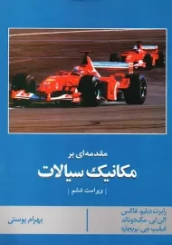 کتاب مقدمه ای بر مکانیک سیالات