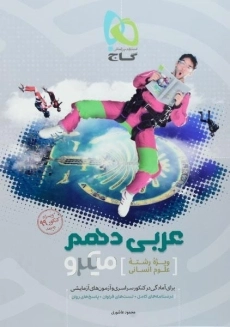 کتاب میکرو عربی دهم انسانی گاج