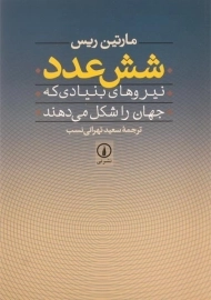 کتاب شش عدد | مارتین ریس