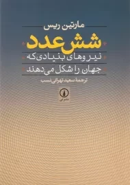 کتاب شش عدد | مارتین ریس