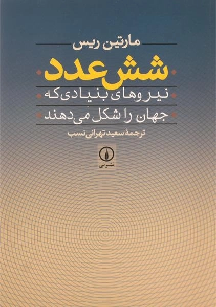 کتاب شش عدد - مارتین ریس - 0